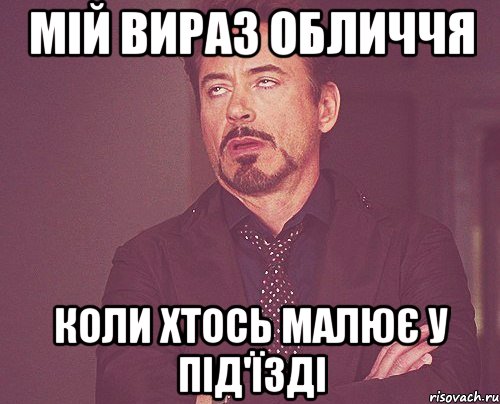 Мій вираз обличчя коли хтось малює у під'їзді, Мем твое выражение лица