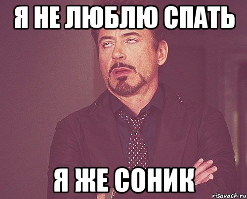 я не люблю спать я же соник, Мем твое выражение лица