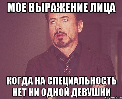 Мое выражение лица когда на специальность нет ни одной девушки, Мем твое выражение лица