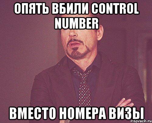 Опять вбили Control Number вместо номера визы, Мем твое выражение лица