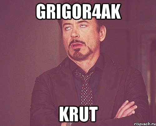 Grigor4ak Krut, Мем твое выражение лица