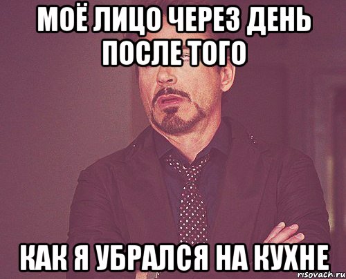 моё лицо через день после того как я убрался на кухне, Мем твое выражение лица