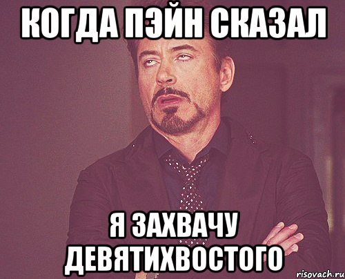 Когда Пэйн сказал я захвачу девятихвостого, Мем твое выражение лица