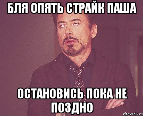 БЛЯ ОПЯТЬ СТРАЙК ПАША ОСТАНОВИСЬ ПОКА НЕ ПОЗДНО, Мем твое выражение лица