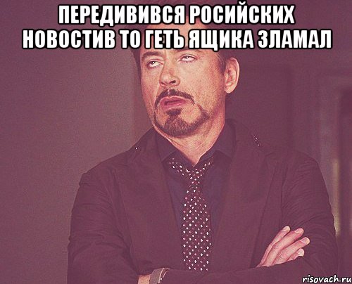 передивився росийских новостив то геть ящика зламал , Мем твое выражение лица