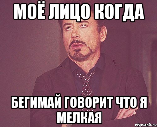 Моё лицо когда Бегимай говорит что я мелкая, Мем твое выражение лица