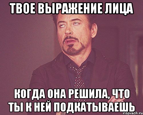 твое выражение лица когда она решила, что ты к ней подкатываешь, Мем твое выражение лица