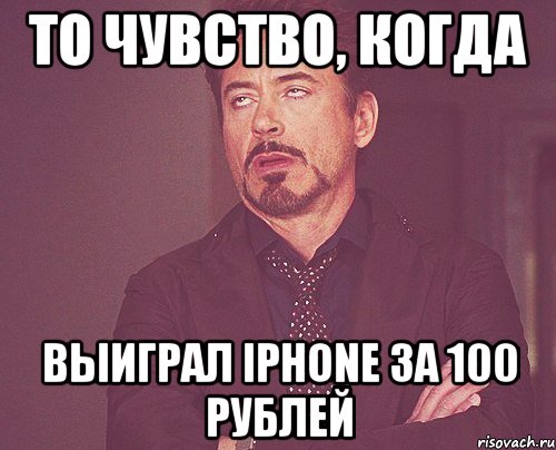 То чувство, когда выиграл iphone за 100 рублей, Мем твое выражение лица