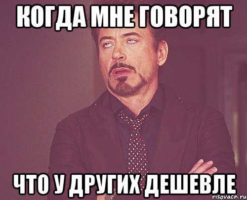 Когда мне говорят что у других дешевле, Мем твое выражение лица