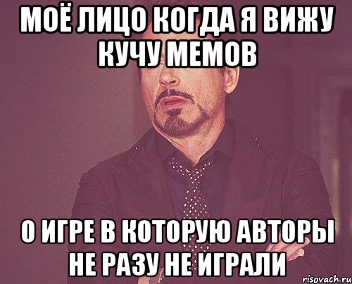 Моё лицо когда я вижу кучу мемов О игре в которую авторы не разу не играли, Мем твое выражение лица