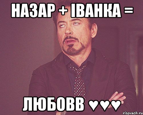 назар + Іванка = любовв ♥♥♥, Мем твое выражение лица