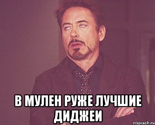  в мулен руже лучшие диджеи, Мем твое выражение лица