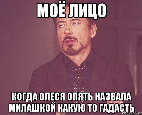 моё лицо когда олеся опять назвала милашкой какую то гадасть, Мем твое выражение лица