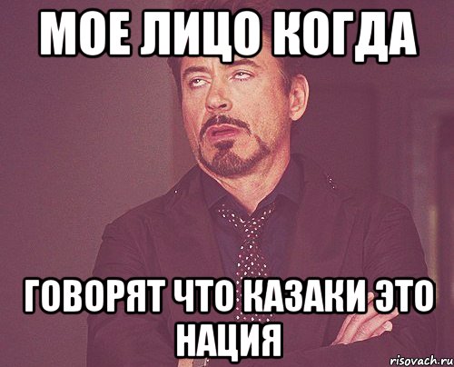 Мое лицо когда говорят что казаки это нация, Мем твое выражение лица