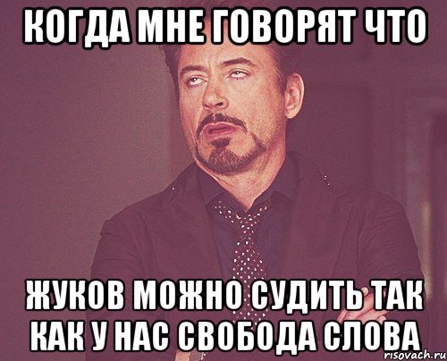 Когда мне говорят что жуков можно судить так как у нас свобода слова, Мем твое выражение лица