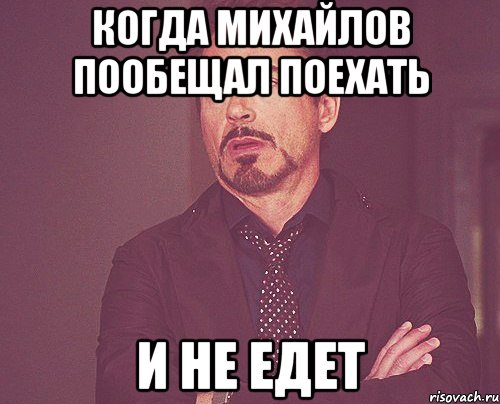 Когда михайлов пообещал поехать и не едет, Мем твое выражение лица