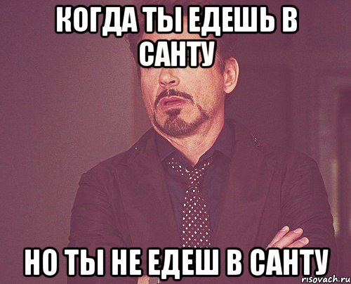 Когда ты едешь в санту но ты не едеш в санту, Мем твое выражение лица