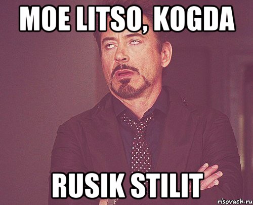 MOE LITSO, KOGDA RUSIK STILIT, Мем твое выражение лица