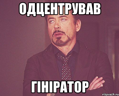 одцентрував гініратор, Мем твое выражение лица