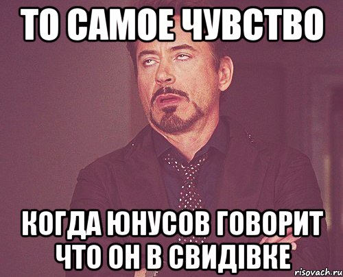 То самое чувство когда Юнусов говорит что он в Свидівке, Мем твое выражение лица