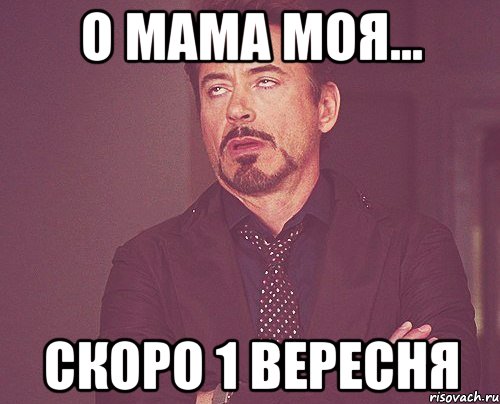 о мама моя... скоро 1 вересня, Мем твое выражение лица