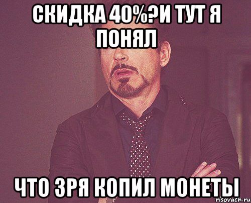 скидка 40%?и тут я понял что зря копил монеты, Мем твое выражение лица