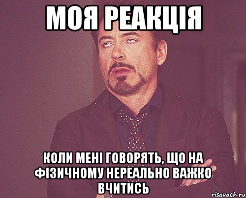 Моя реакція Коли мені говорять, що на фізичному нереально важко вчитись, Мем твое выражение лица