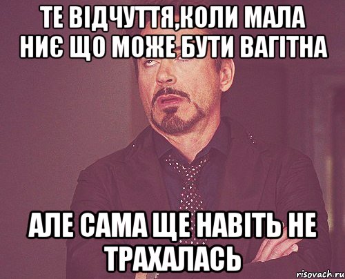 Те відчуття,коли мала ниє що може бути вагітна але сама ще навіть не трахалась, Мем твое выражение лица