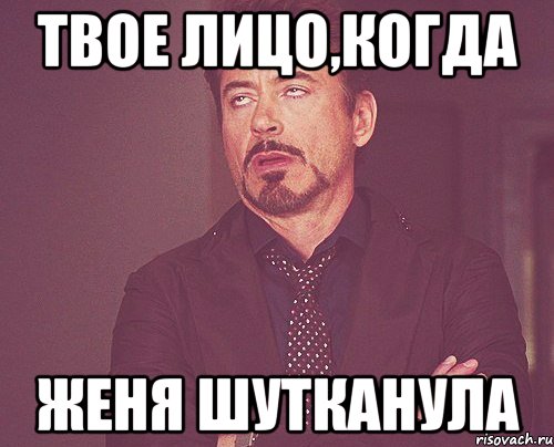 твое лицо,когда Женя шутканула, Мем твое выражение лица