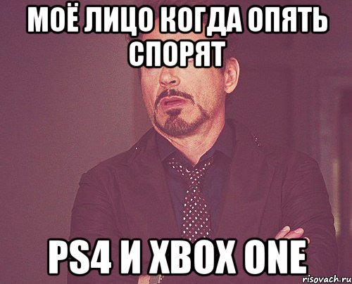 Моё лицо когда опять спорят PS4 и XBOX ONE, Мем твое выражение лица