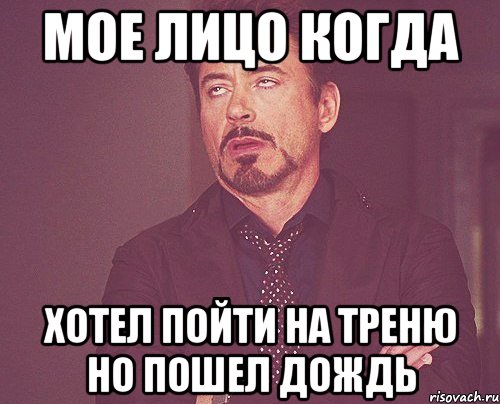 Мое лицо когда хотел пойти на треню но пошел дождь, Мем твое выражение лица