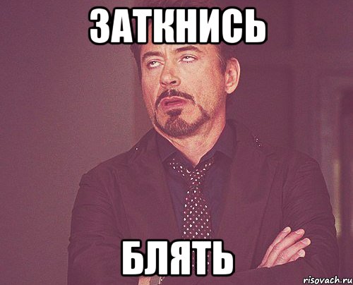 ЗАТКНИСЬ БЛЯТЬ, Мем твое выражение лица