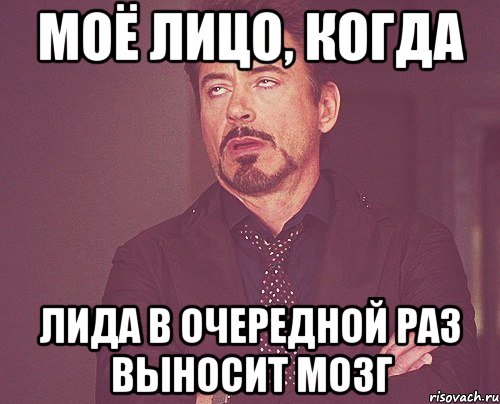 Моё лицо, когда Лида в очередной раз выносит мозг, Мем твое выражение лица