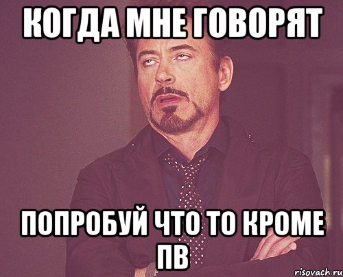 Когда мне говорят попробуй что то кроме пв, Мем твое выражение лица