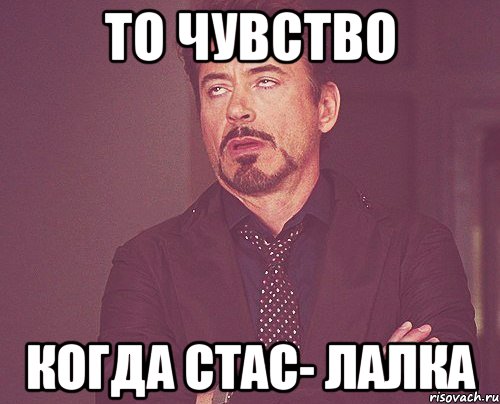 То чувство когда Стас- лалка, Мем твое выражение лица