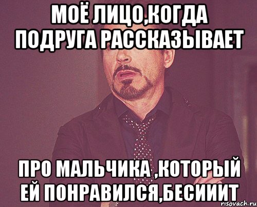 Моё лицо,когда подруга рассказывает Про мальчика ,который ей понравился,бесииит, Мем твое выражение лица