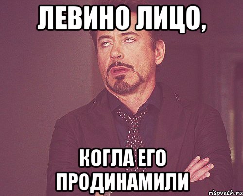 Левино лицо, когла его продинамили, Мем твое выражение лица