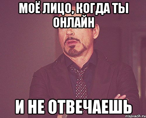 МОЁ ЛИЦО, КОГДА ТЫ ОНЛАЙН И НЕ ОТВЕЧАЕШЬ, Мем твое выражение лица