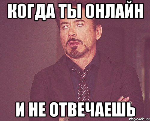 КОГДА ТЫ ОНЛАЙН И НЕ ОТВЕЧАЕШЬ, Мем твое выражение лица