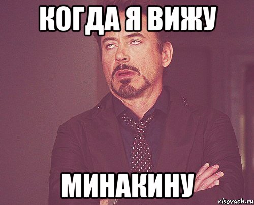 когда я вижу минакину, Мем твое выражение лица