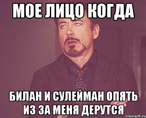 мое лицо когда билан и сулейман опять из за меня дерутся, Мем твое выражение лица