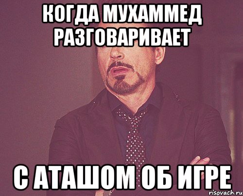 когда мухаммед разговаривает с Аташом об игре, Мем твое выражение лица