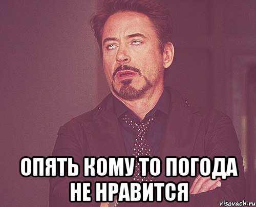  опять кому то погода не нравится, Мем твое выражение лица