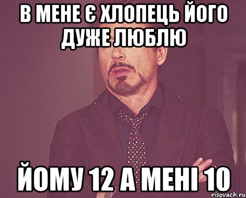 в мене є хлопець його дуже люблю йому 12 а мені 10, Мем твое выражение лица