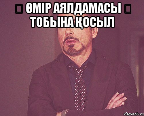 ♔ Өмір аялдамасы ♔ тобына қосыл , Мем твое выражение лица