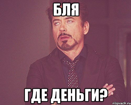 бля где деньги?, Мем твое выражение лица