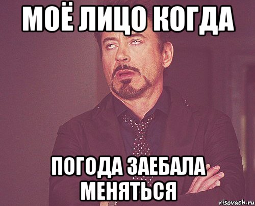 моё лицо когда погода заебала меняться, Мем твое выражение лица