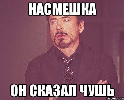 насмешка он сказал чушь, Мем твое выражение лица