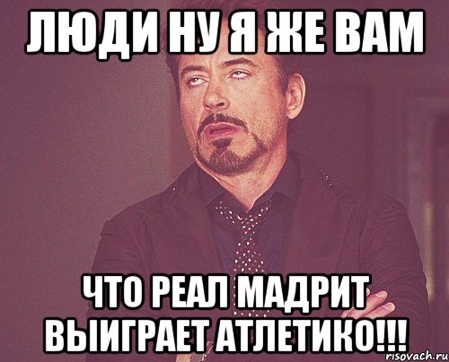 люди ну я же вам что реал мадрит выиграет атлетико!!!, Мем твое выражение лица