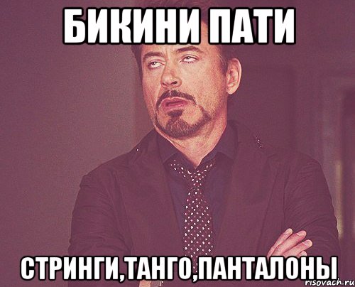 бикини пати стринги,танго,панталоны, Мем твое выражение лица